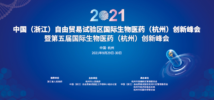 本公司董事長趙永新博士受邀參加2021中國（浙江）自由貿(mào)易試驗區(qū)國際生物醫(yī)藥（杭州）創(chuàng)新峰會
