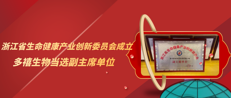 多禧生物當選浙江省生命健康產(chǎn)業(yè)創(chuàng)新委員會副主席單位