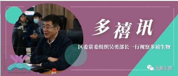 多禧訊|區(qū)委常委組織部吳勇部長(zhǎng)一行視察多禧生物