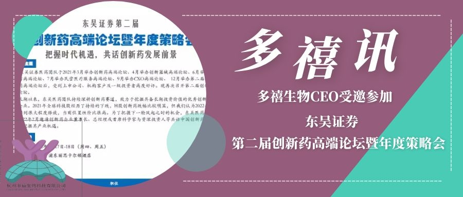 多禧訊|多禧生物CEO受邀參加?xùn)|吳證券第二屆創(chuàng)新藥高端論壇暨年度策略會(huì)